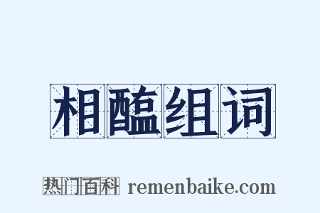 相醢组词是什么意思的图片